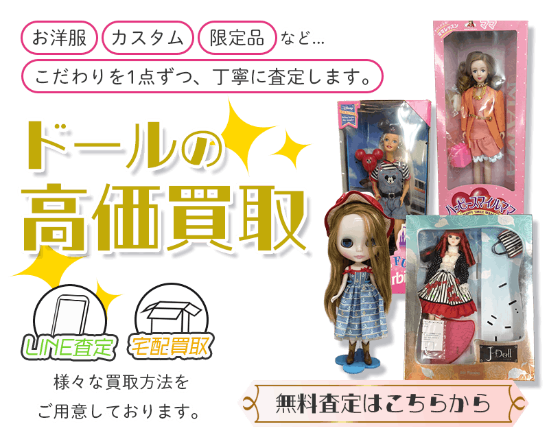 ドールまとめて出張買取　査定依頼はこちら