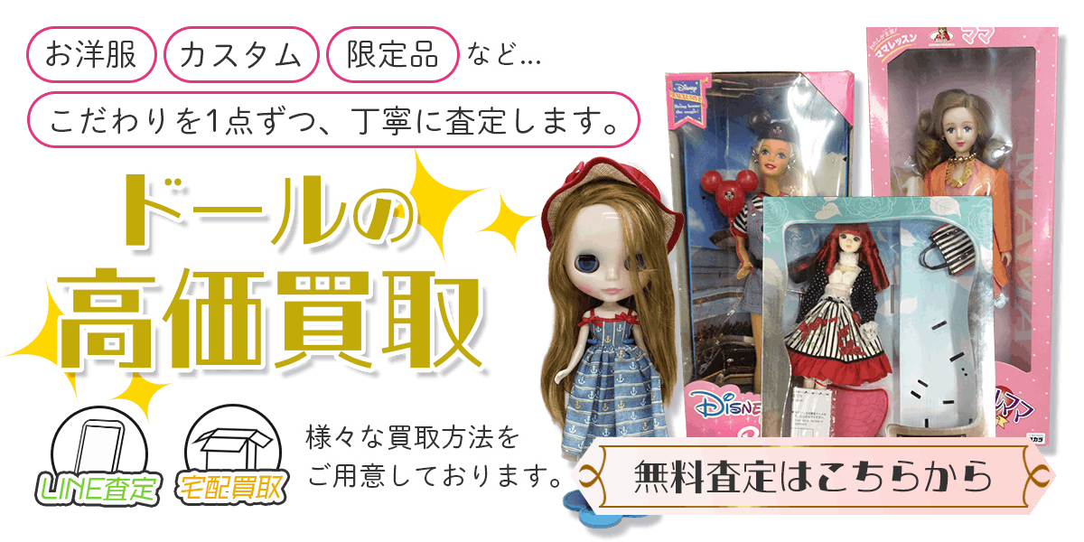 ドールまとめて出張買取　査定依頼はこちら